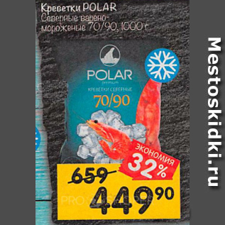 Акция - Креветки Polar 70/90