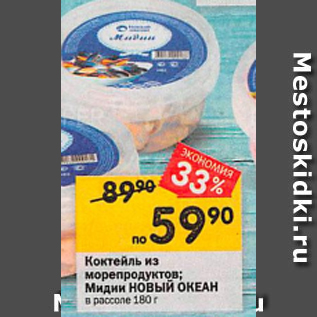 Акция - Коктейль из морепродуктов; мидии Новый Океан