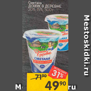 Акция - Сметана Домик в деревне 20%