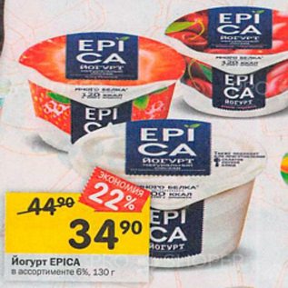 Акция - Йогурт EPICA