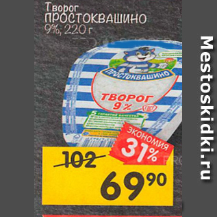 Акция - Творог ПРОСТОКВАШИНО 9%