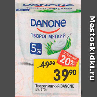 Акция - Творог мягкий Danone 5%