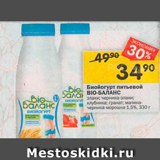 Акция - Биойогурт питьевой Bio-Баланс