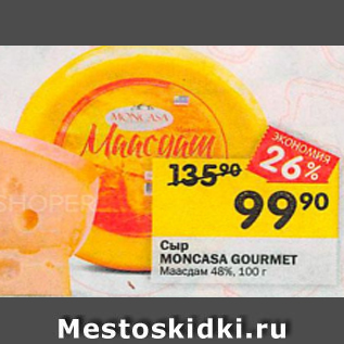 Акция - Сыр Moncasa Gourmet 48%