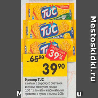 Акция - Крекер TUC