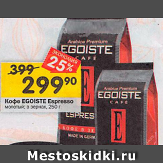 Акция - Кофе Egoiste Espresso