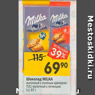 Акция - Шоколад Milka