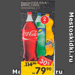 Акция - Напитки Coca-cola, Fanta, Sprite