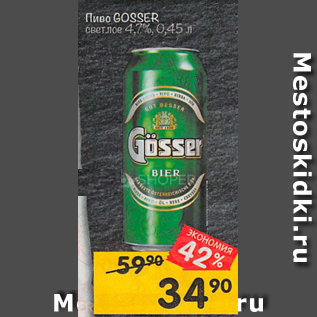 Акция - Пиво Gosser 4.7%