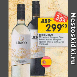 Акция - Вино Lirico 9-12%