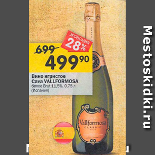 Акция - Вино игристое CAVA VALLFORMOSA 11,5%
