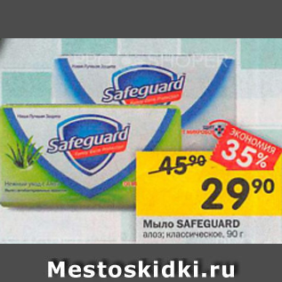 Акция - Мыло Safeguard