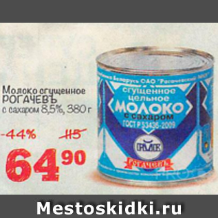 Акция - Молоко сгущенное Рогачевъ 8,5%