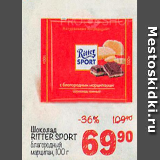 Акция - Шоколад Ritter sport