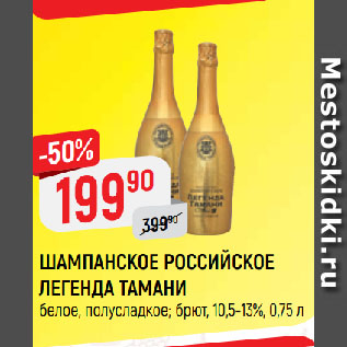 Акция - ШАМПАНСКОЕ РОССИЙСКОЕ ЛЕГЕНДА ТАМАНИ белое, полусладкое; брют, 10,5-13%