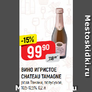 Акция - ВИНО ИГРИСТОЕ CHATEAU TAMAGNE роза Тамани, полусухое, 10,5-12,5%