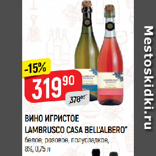 Акция - ВИНО ИГРИСТОЕ LAMBRUSCO CASA BELL’ALBERO* белое; розовое, полусладкое, 8%