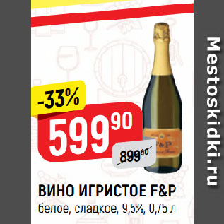 Акция - ВИНО ИГРИСТОЕ F&P белое, сладкое, 9,5%