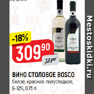 Акция - ВИНО СТОЛОВОЕ BOSCO белое; красное, полусладкое, 9-12%