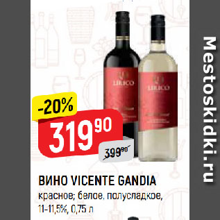 Акция - ВИНО VICENTE GANDIA красное; белое, полусладкое, 11-11,5%