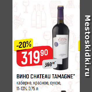 Акция - ВИНО CHATEAU TAMAGNE* каберне, красное, сухое, 11-13%