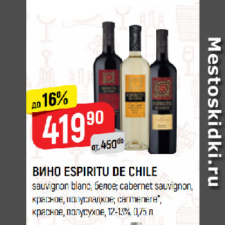 Акция - ВИНО ESPIRITU DE CHILE sauvignon blanc, белое; cabernet sauvignon, красное, полусладкое; carmenere*, красное, полусухое, 12-13%