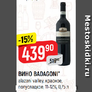 Акция - ВИНО BADAGONI* alazani valley, красное, полусладкое, 11-12%