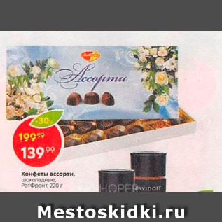 Акция - Конфеты Ассорти