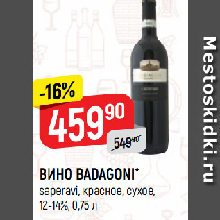 Акция - ВИНО BADAGONI* saperavi, красное, сухое, 12-14%