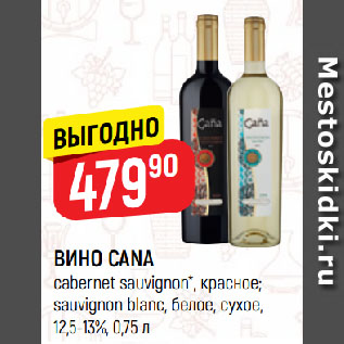 Акция - ВИНО CANA cabernet sauvignon*, красное; sauvignon blanc, белое, сухое, 12,5-13%