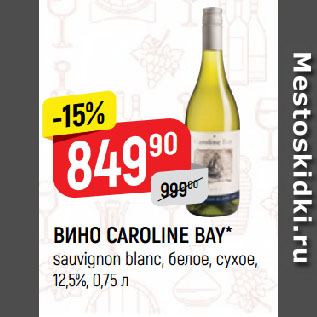 Акция - ВИНО CAROLINE BAY* sauvignon blanc, белое, сухое, 12,5%