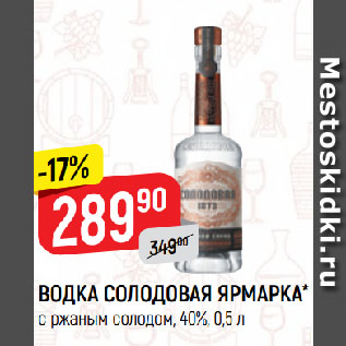 Акция - ВОДКА СОЛОДОВАЯ ЯРМАРКА* с ржаным солодом, 40%