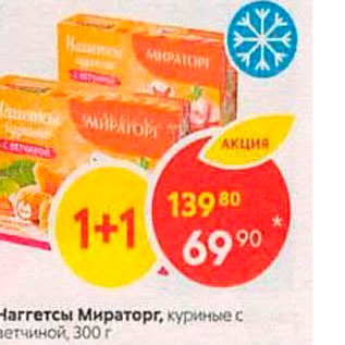 Акция - Haггетсы Мираторг, куриные с ветчиной 300 г