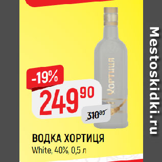 Акция - ВОДКА ХОРТИЦЯ White, 40%