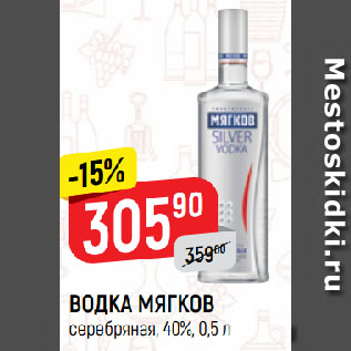 Акция - ВОДКА МЯГКОВ серебряная, 40%