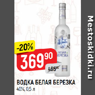 Акция - ВОДКА БЕЛАЯ БЕРЕЗКА 40%