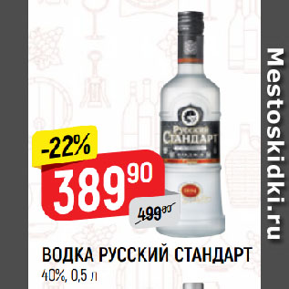 Акция - ВОДКА РУССКИЙ СТАНДАРТ 40%