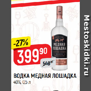 Акция - ВОДКА МЕДНАЯ ЛОШАДКА 40%