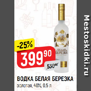 Акция - ВОДКА БЕЛАЯ БЕРЕЗКА золотая, 40%