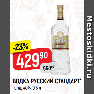 Акция - ВОДКА РУССКИЙ СТАНДАРТ* голд, 40%