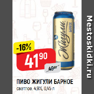 Акция - ПИВО ЖИГУЛИ БАРНОЕ светлое, 4,9%