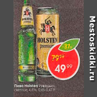 Акция - Пиво Holsten Premium