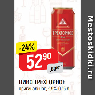 Акция - ПИВО ТРЕХГОРНОЕ оригинальное, 4,9%