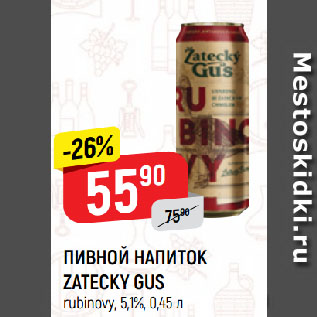 Акция - ПИВНОЙ НАПИТОК ZATECKY GUS rubinovy, 5,1%