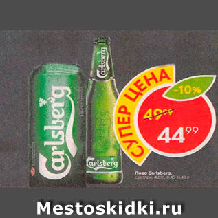 Акция - Пиво Carlsberg