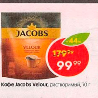 Акция - Кофе Jacobs Velour