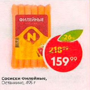 Акция - Сосиски филейные, Останкино 495 г