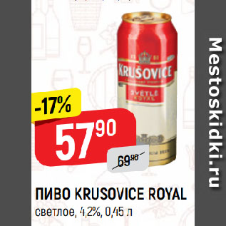 Акция - ПИВО KRUSOVICE ROYAL светлое, 4,2%