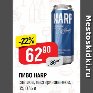 Акция - ПИВО HARP светлое, пастеризованное, 5%