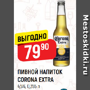 Акция - ПИВНОЙ НАПИТОК CORONA EXTRA 4,5%